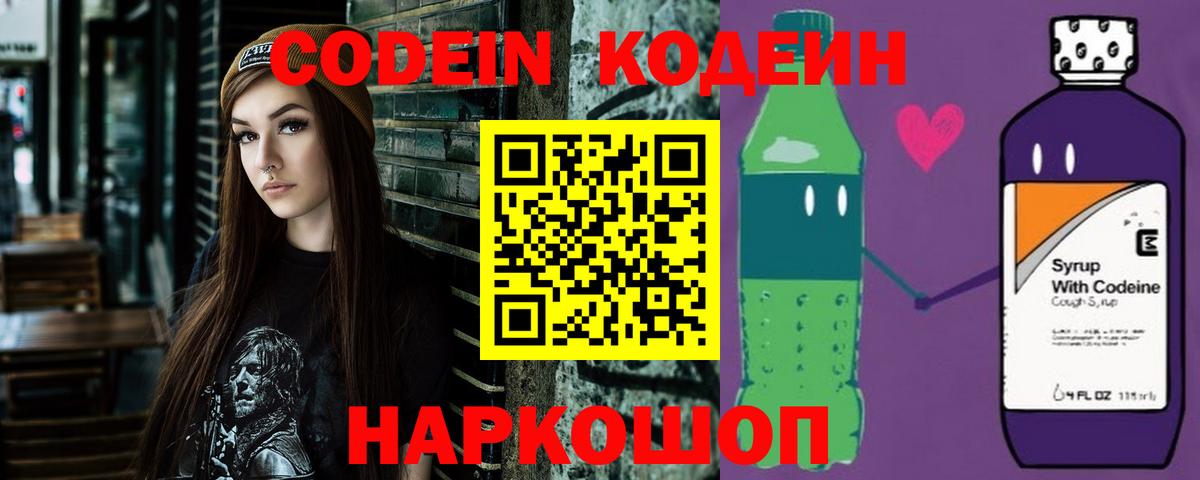 Codein напиток Lean (лин)  Вход с VPN  Кисловодск 